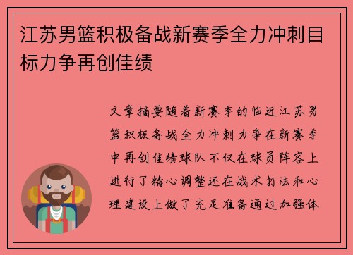 江苏男篮积极备战新赛季全力冲刺目标力争再创佳绩