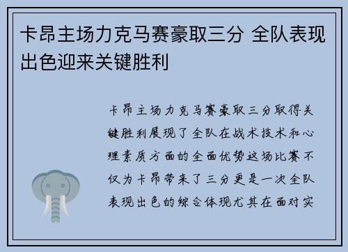 卡昂主场力克马赛豪取三分 全队表现出色迎来关键胜利