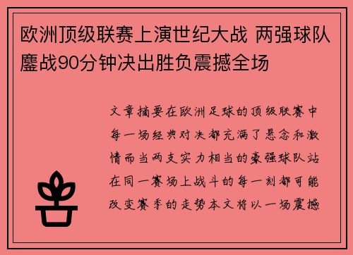 欧洲顶级联赛上演世纪大战 两强球队鏖战90分钟决出胜负震撼全场