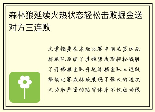 森林狼延续火热状态轻松击败掘金送对方三连败