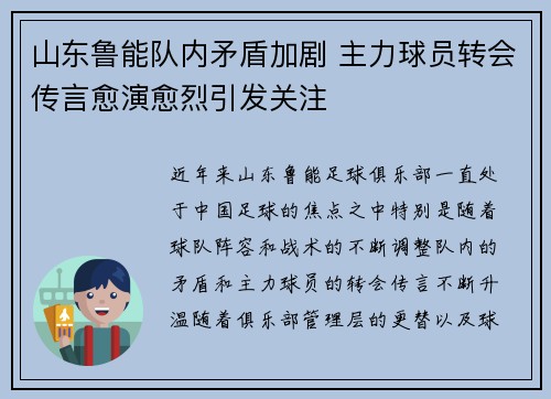 山东鲁能队内矛盾加剧 主力球员转会传言愈演愈烈引发关注