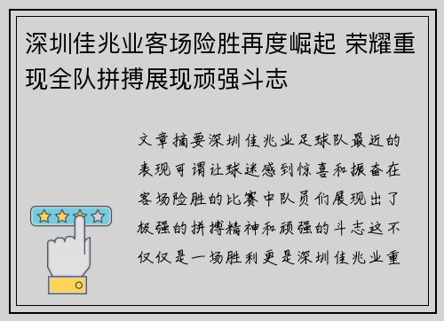 深圳佳兆业客场险胜再度崛起 荣耀重现全队拼搏展现顽强斗志