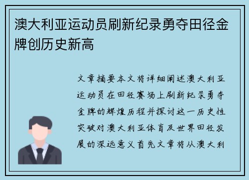 澳大利亚运动员刷新纪录勇夺田径金牌创历史新高