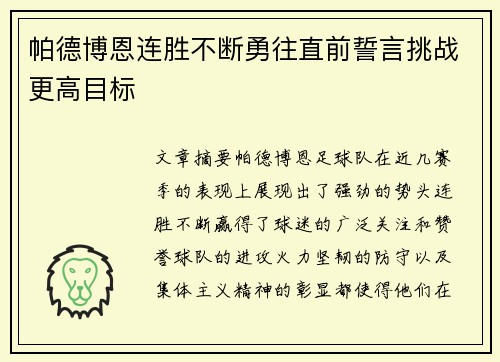 帕德博恩连胜不断勇往直前誓言挑战更高目标