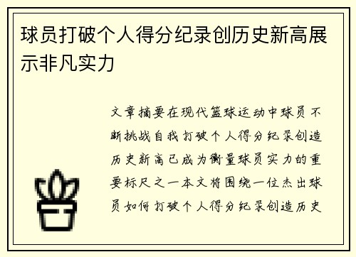 球员打破个人得分纪录创历史新高展示非凡实力