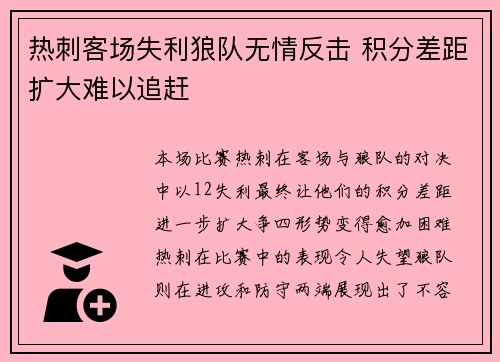 热刺客场失利狼队无情反击 积分差距扩大难以追赶