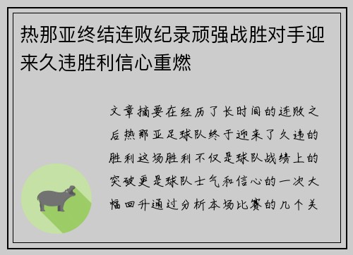 热那亚终结连败纪录顽强战胜对手迎来久违胜利信心重燃