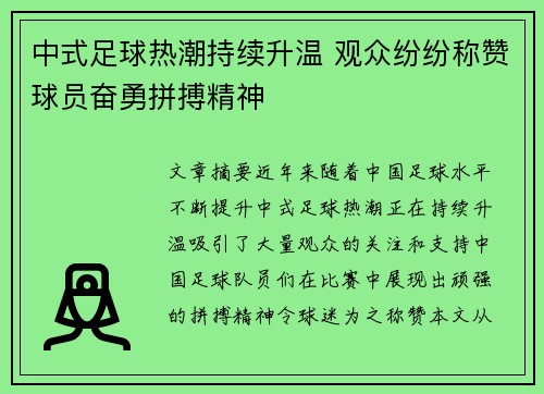 中式足球热潮持续升温 观众纷纷称赞球员奋勇拼搏精神