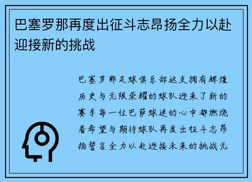 巴塞罗那再度出征斗志昂扬全力以赴迎接新的挑战