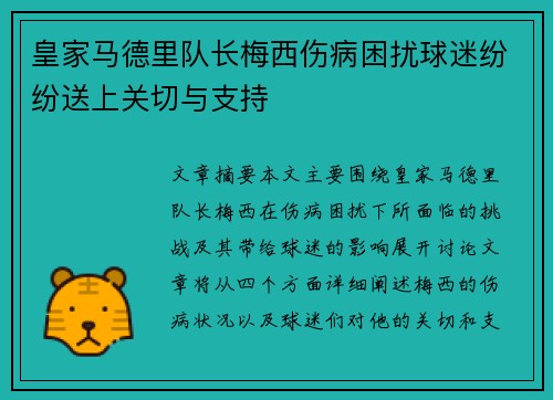 皇家马德里队长梅西伤病困扰球迷纷纷送上关切与支持