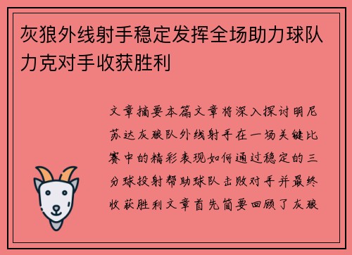 灰狼外线射手稳定发挥全场助力球队力克对手收获胜利