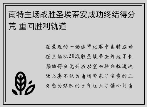 南特主场战胜圣埃蒂安成功终结得分荒 重回胜利轨道