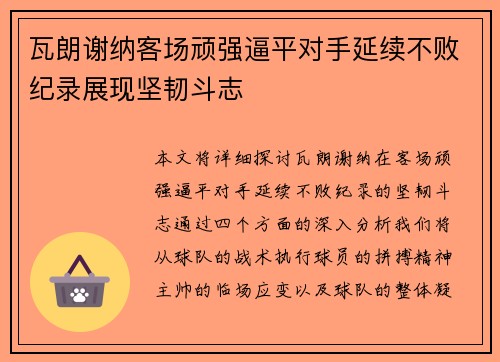 瓦朗谢纳客场顽强逼平对手延续不败纪录展现坚韧斗志