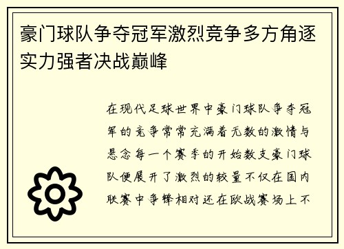 豪门球队争夺冠军激烈竞争多方角逐实力强者决战巅峰