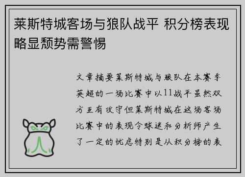 莱斯特城客场与狼队战平 积分榜表现略显颓势需警惕