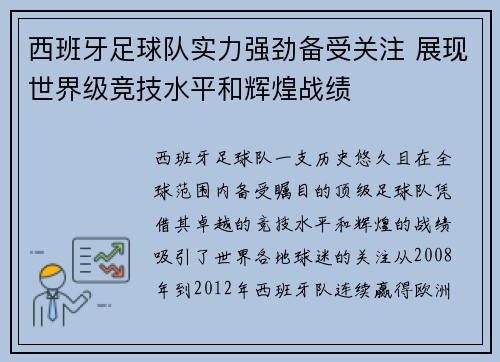 西班牙足球队实力强劲备受关注 展现世界级竞技水平和辉煌战绩