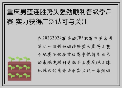 重庆男篮连胜势头强劲顺利晋级季后赛 实力获得广泛认可与关注