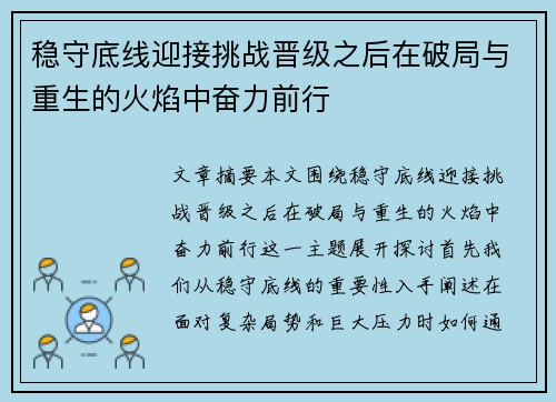 稳守底线迎接挑战晋级之后在破局与重生的火焰中奋力前行