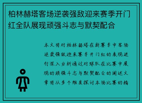 柏林赫塔客场逆袭强敌迎来赛季开门红全队展现顽强斗志与默契配合