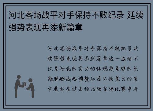 河北客场战平对手保持不败纪录 延续强势表现再添新篇章