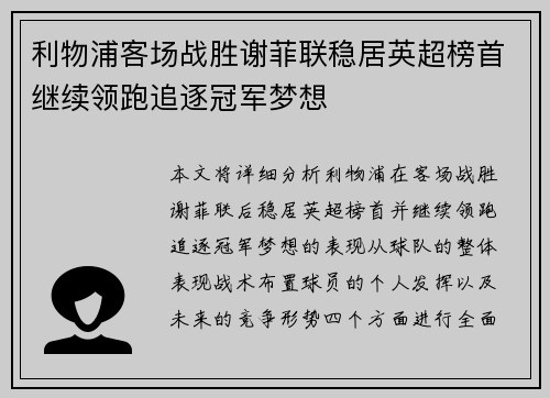 利物浦客场战胜谢菲联稳居英超榜首继续领跑追逐冠军梦想