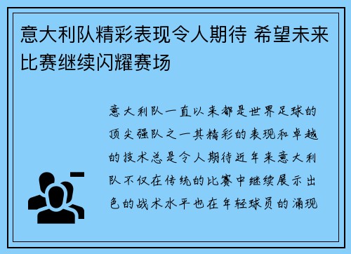 意大利队精彩表现令人期待 希望未来比赛继续闪耀赛场