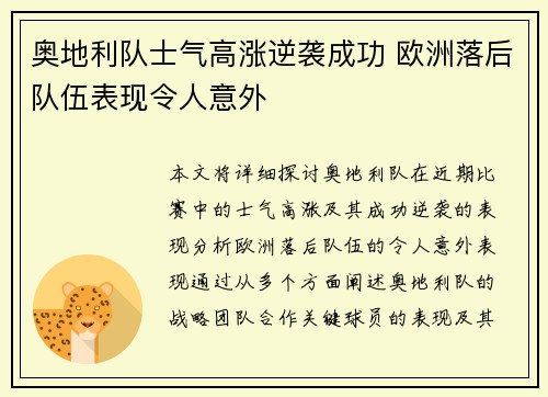 奥地利队士气高涨逆袭成功 欧洲落后队伍表现令人意外