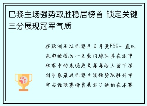 巴黎主场强势取胜稳居榜首 锁定关键三分展现冠军气质