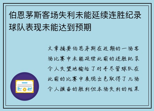 伯恩茅斯客场失利未能延续连胜纪录球队表现未能达到预期