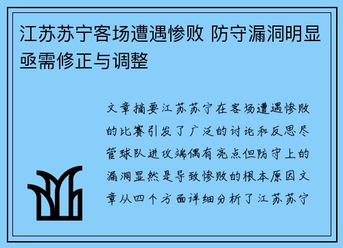 江苏苏宁客场遭遇惨败 防守漏洞明显亟需修正与调整