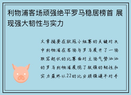 利物浦客场顽强绝平罗马稳居榜首 展现强大韧性与实力