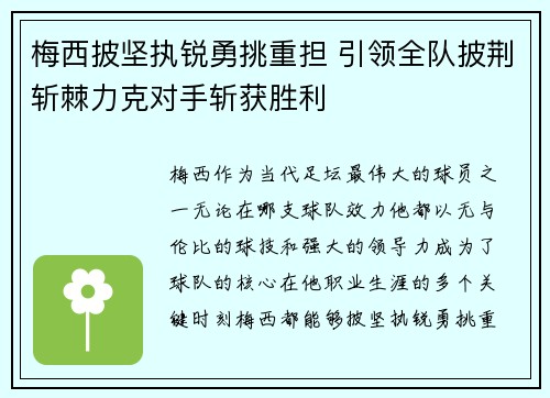 梅西披坚执锐勇挑重担 引领全队披荆斩棘力克对手斩获胜利