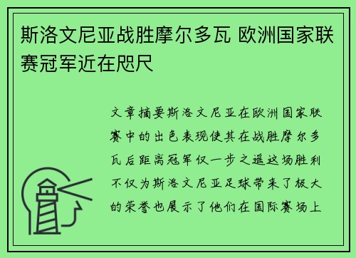 斯洛文尼亚战胜摩尔多瓦 欧洲国家联赛冠军近在咫尺