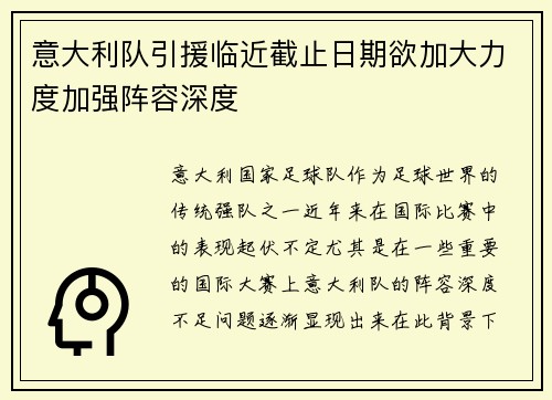 意大利队引援临近截止日期欲加大力度加强阵容深度