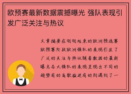 欧预赛最新数据震撼曝光 强队表现引发广泛关注与热议