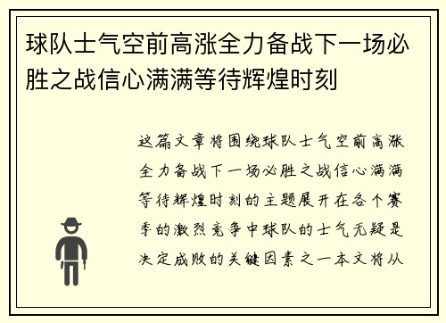 球队士气空前高涨全力备战下一场必胜之战信心满满等待辉煌时刻