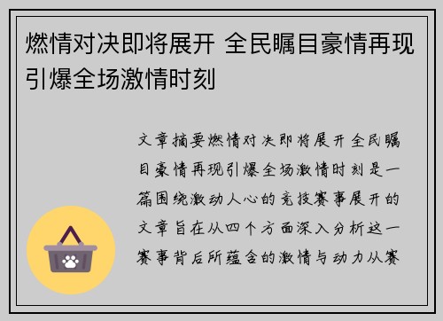 燃情对决即将展开 全民瞩目豪情再现引爆全场激情时刻