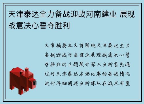 天津泰达全力备战迎战河南建业 展现战意决心誓夺胜利