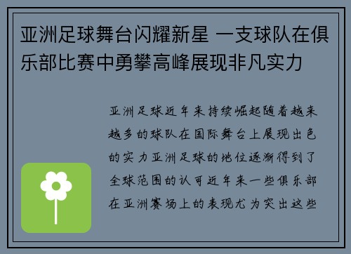 亚洲足球舞台闪耀新星 一支球队在俱乐部比赛中勇攀高峰展现非凡实力