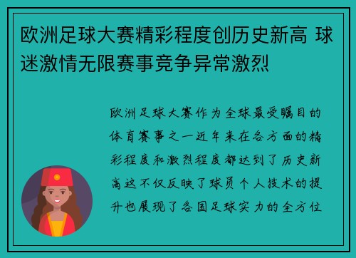 欧洲足球大赛精彩程度创历史新高 球迷激情无限赛事竞争异常激烈