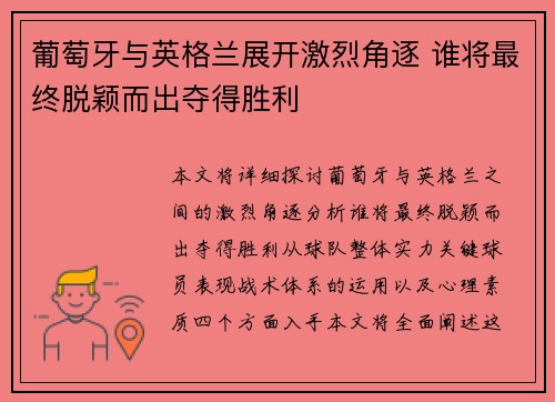 葡萄牙与英格兰展开激烈角逐 谁将最终脱颖而出夺得胜利