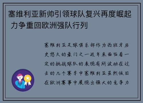 塞维利亚新帅引领球队复兴再度崛起 力争重回欧洲强队行列