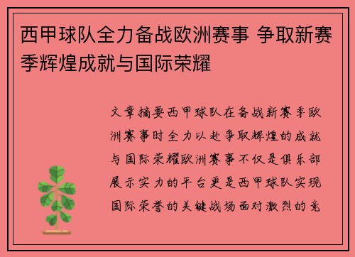 西甲球队全力备战欧洲赛事 争取新赛季辉煌成就与国际荣耀