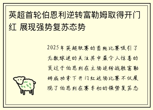 英超首轮伯恩利逆转富勒姆取得开门红 展现强势复苏态势