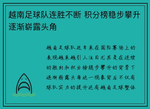 越南足球队连胜不断 积分榜稳步攀升逐渐崭露头角