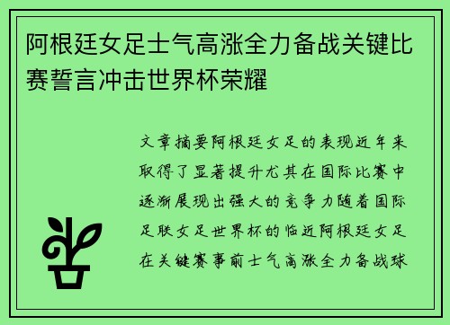 阿根廷女足士气高涨全力备战关键比赛誓言冲击世界杯荣耀