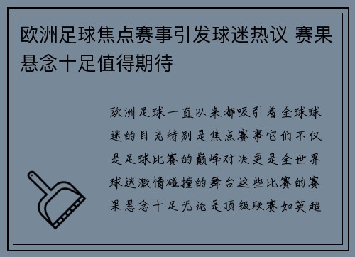 欧洲足球焦点赛事引发球迷热议 赛果悬念十足值得期待