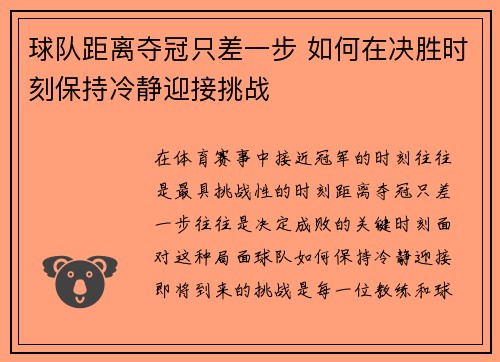 球队距离夺冠只差一步 如何在决胜时刻保持冷静迎接挑战