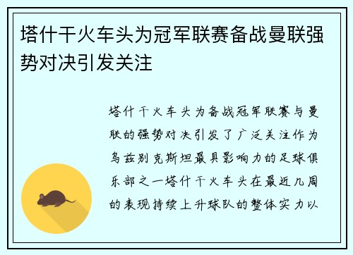 塔什干火车头为冠军联赛备战曼联强势对决引发关注