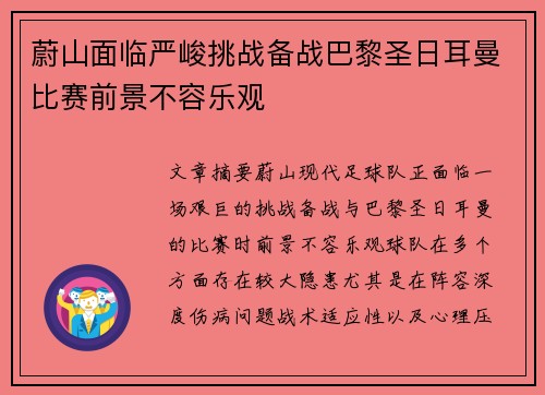 蔚山面临严峻挑战备战巴黎圣日耳曼比赛前景不容乐观